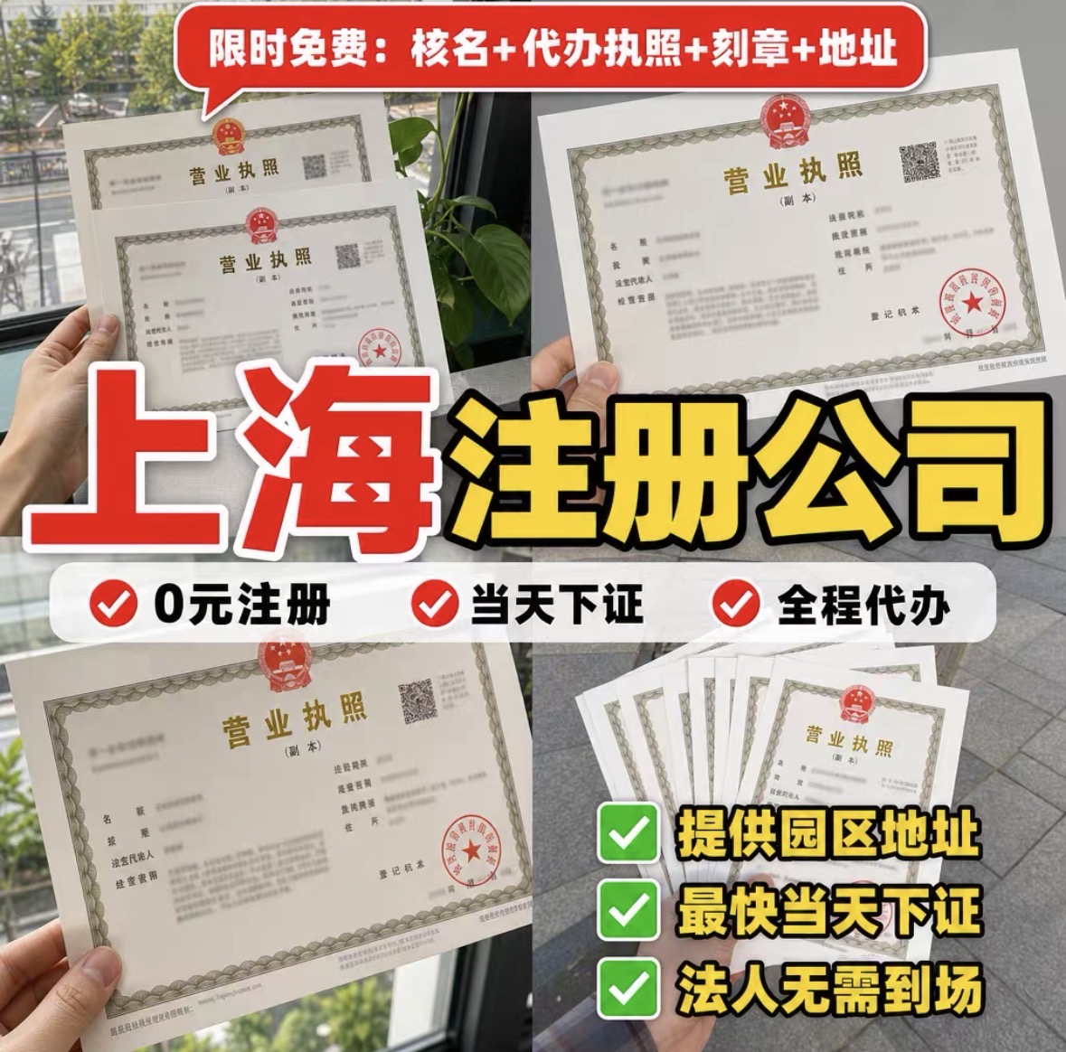 上海专业注册公司，办理营业执照，免费送 4 章