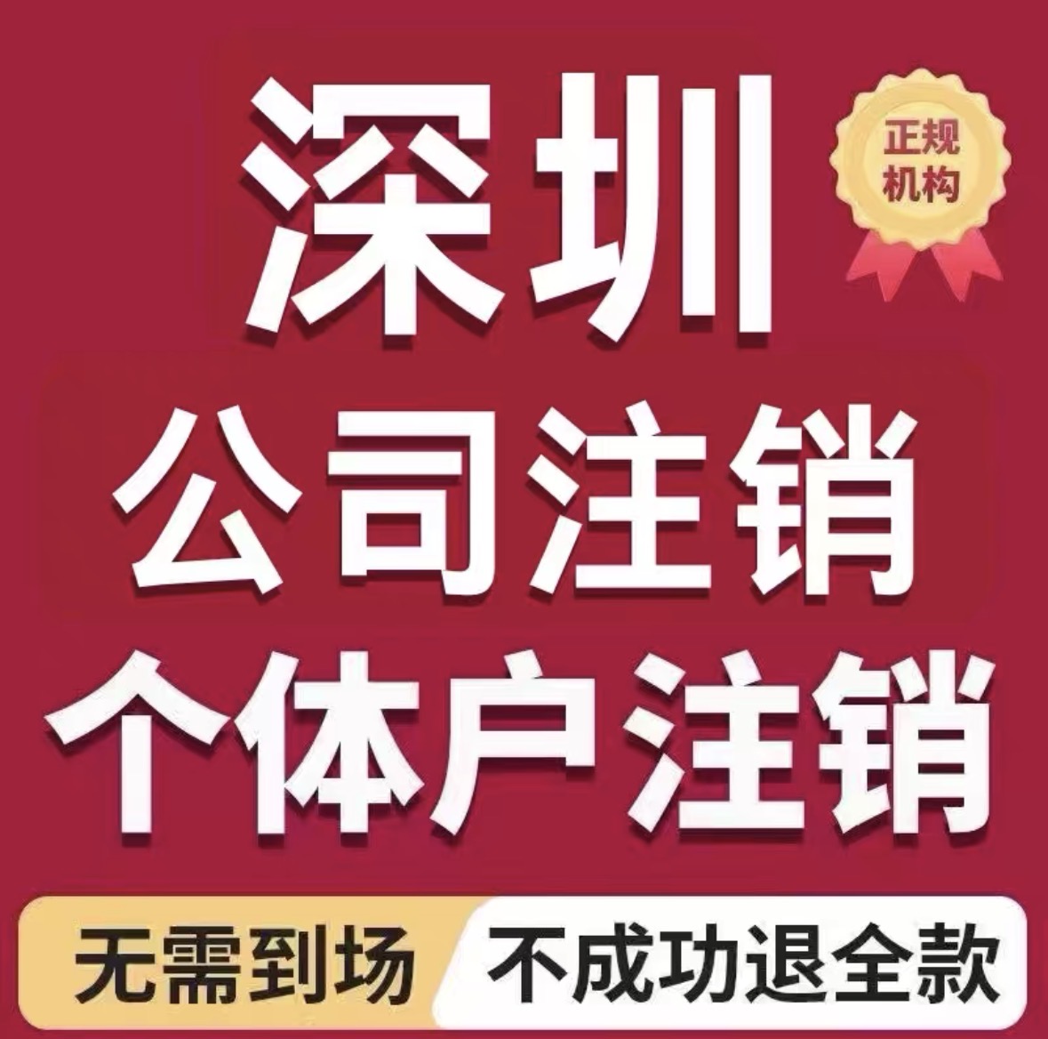 深圳注销个体户，深圳公司注销