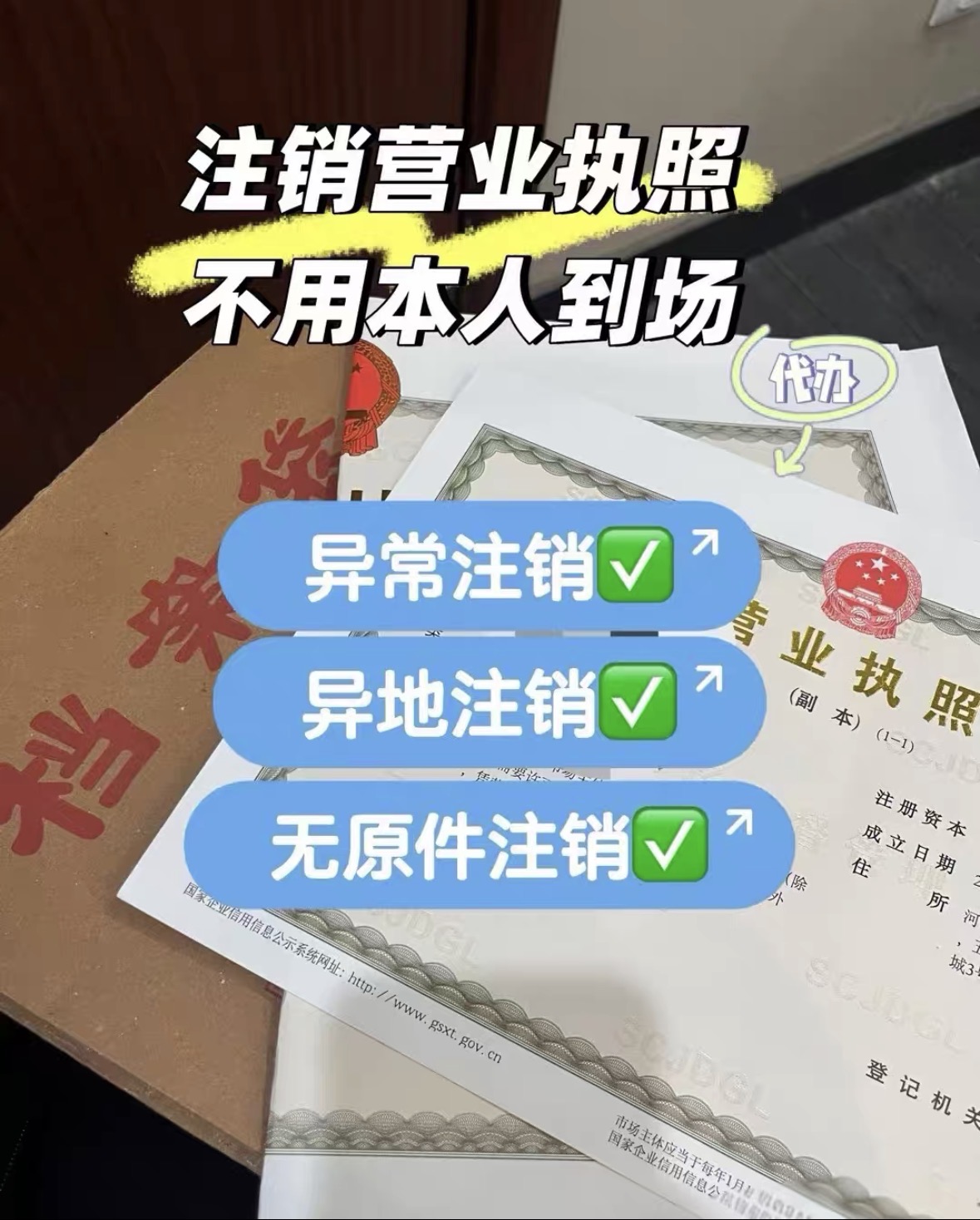 营业执照注销代办｜线上全程办理